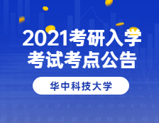 2021考研院校公告：2021年全國碩士研究生招生考試華中科技大學考點（4202）考場公告
