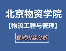 2021工程管理碩士復(fù)試：北京物資學(xué)院物流工程與管理復(fù)試科目、復(fù)試內(nèi)容、復(fù)試差額比等復(fù)試相關(guān)內(nèi)容分析
