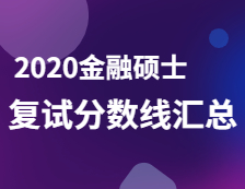2020MF分?jǐn)?shù)線：金融碩士復(fù)試分?jǐn)?shù)線匯總完整版！