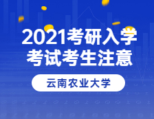 2021考研院校公告：云南農(nóng)業(yè)大學(xué)報(bào)考點(diǎn)2021年全國(guó)碩士研究生招生考試考生告知書(shū)