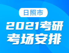 2021考研考場(chǎng)安排：日照市2021年全國(guó)碩士研究生招生考試初試考場(chǎng)安排公告
