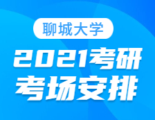 2021考研考場(chǎng)安排：聊城大學(xué)報(bào)考點(diǎn)2021年全國(guó)碩士研究生招生考試初試考場(chǎng)安排公告