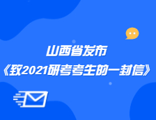山西省招生考試管理中心發(fā)布《致山西省2021年全國(guó)碩士研究生招生考試考生的一封信》公告