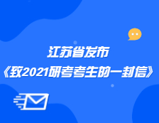 江蘇省教育考試院發(fā)布《江蘇省教育考試院致2021年全國(guó)碩士研究生招生考試考生的一封信》公告