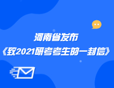 河南省招生辦公室發(fā)布《致河南省2021年全國(guó)碩士研究生招生考試考生的公開(kāi)信》公告