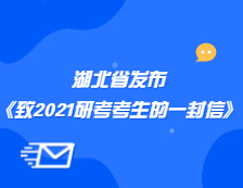 湖北省教育考試院發(fā)布《致2021年湖北省全體研考考生的公開(kāi)信》公告