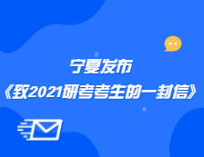 寧夏教育考試院發(fā)布《致寧夏報(bào)考2021年全國(guó)碩士研究生招生考試考生的一封信》公告