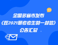 全國(guó)多省市發(fā)布《致2021研考考生的一封信》匯總