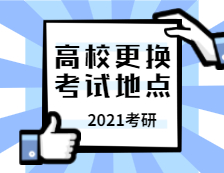 2021考研考場(chǎng)安排：未及時(shí)申領(lǐng)健康碼會(huì)被大數(shù)據(jù)監(jiān)測(cè)！上海兩所高校部分考生更換考試地點(diǎn)！