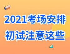 2021考研考場安排：考場”作弊”如何不被老師發現？