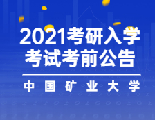 2021考研院校公告：2021年全國碩士研究生入學考試 中國礦大報考點（3217）考前公告