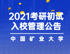 2021考研院校公告：關于2021年研究生入學考試中國礦業大學考點（3217）入校管理的公告