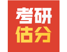 2021考研英語二在線預約精準估分！