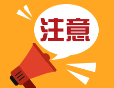2021考研初試倒計時！注意這些方面的變化~