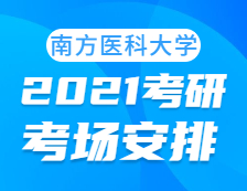 2021考研考場安排：南方醫科大學考點2021年考研考場安排已發布！
