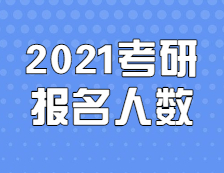 2021考研人數(shù)：定了，2021考研報(bào)名人數(shù)377萬(wàn)，考研人數(shù)再創(chuàng)新高！