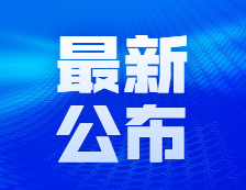 【快訊】2021考研人數(shù)377萬(wàn)！教育部再次部署各地統(tǒng)籌做好疫情防控和研考組織工作 提醒廣大考生認(rèn)真做好考前準(zhǔn)備