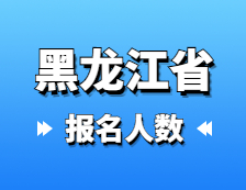 2021考研報名人數：黑龍江省2021年碩士研究生報考人數已公布，較去年增幅8.6%！