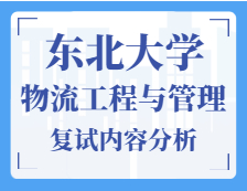 2021工程管理碩士復(fù)試：東北大學(xué)物流工程與管理復(fù)試科目、復(fù)試內(nèi)容、復(fù)試差額比等復(fù)試相關(guān)內(nèi)容分析