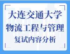 2021工程管理碩士復(fù)試：大連交通大學(xué)物流工程與管理復(fù)試科目、復(fù)試內(nèi)容、復(fù)試差額比等復(fù)試相關(guān)內(nèi)容分析
