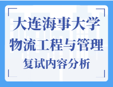 2021工程管理碩士復(fù)試：大連海事大學(xué)物流工程與管理復(fù)試科目、復(fù)試內(nèi)容、復(fù)試差額比等復(fù)試相關(guān)內(nèi)容分析