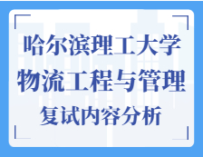 2021工程管理碩士復(fù)試：哈爾濱理工大學(xué)物流工程與管理復(fù)試科目、復(fù)試內(nèi)容、復(fù)試差額比等復(fù)試相關(guān)內(nèi)容分析