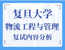 2021工程管理碩士復(fù)試：復(fù)旦大學(xué)物流工程與管理復(fù)試科目、復(fù)試內(nèi)容、復(fù)試差額比等復(fù)試相關(guān)內(nèi)容分析