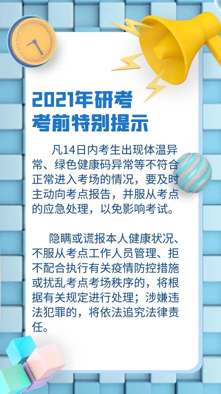 【提示】出現體溫異常、綠色健康碼異常等情況，研考生要及時主動向考點報告