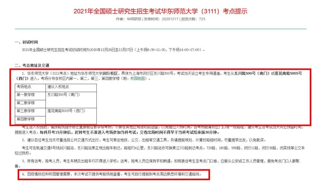 2021考研考場安排:考場安排出爐,不能實地看考場了!現在該考慮聯系導師了
