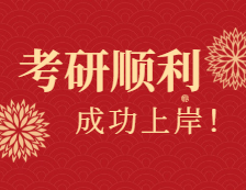 各地研考順利，愿考研的你成功上岸