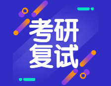 2021考研復試：2021年考研趨勢呈現(xiàn)六個新高，復試加大綜合素質考核，還會繼續(xù)采用“云復試”么？