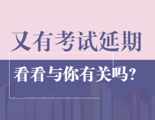 最新消息！這兩個地區教資面試和全國英語等級考試宣布延期或暫停