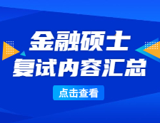 2021MF復(fù)試：各院校金融復(fù)試科目、復(fù)試內(nèi)容、復(fù)試差額比等復(fù)試相關(guān)內(nèi)容分析匯總