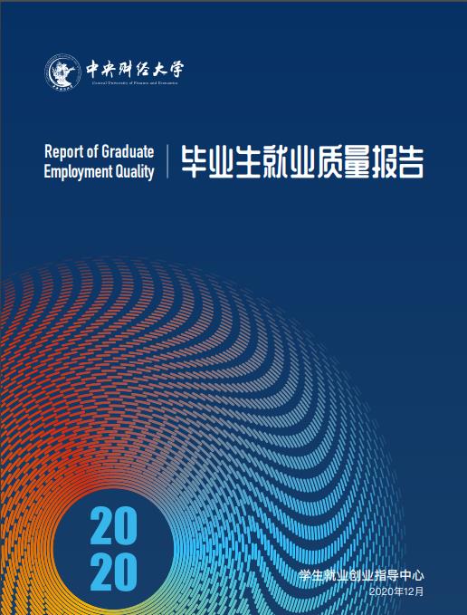 中央財經大學2020年畢業生就業質量報告發布