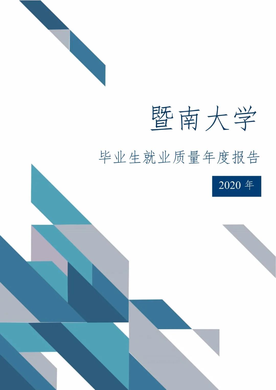 2020屆暨南大學(xué)畢業(yè)生就業(yè)質(zhì)量報(bào)告!