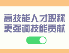 人社部印發意見：高技能人才職稱評審更強調技能貢獻
