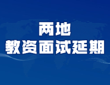 又有兩地考試延期！你的考試延期了嗎？
