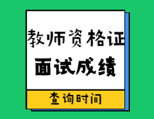 教師資格證面試成績查分時間！