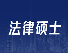 研招網(wǎng)發(fā)布：全國設(shè)246個專業(yè)學(xué)位點！法碩專碩解讀！