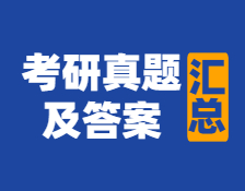 重磅發布！2021年全國碩士研究生考試真題及答案匯總【內含：歷年考研真題】