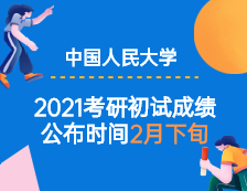 2021考研初試成績：中國人民公安大學(xué)2021年全國碩士研究生初試成績預(yù)計在2021年2月下旬公布