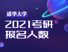 2021考研報(bào)名人數(shù)：2021年全國(guó)碩士研究生招生考試清華考點(diǎn)順利開考