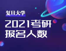 2021考研報名人數：復旦大學考點順利舉行2021年全國碩士研究生招生考試