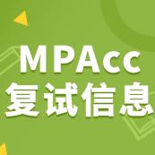 2021MPAcc復(fù)試：各院校會計碩士復(fù)試科目、復(fù)試內(nèi)容、復(fù)試差額比等復(fù)試相關(guān)內(nèi)容分析匯總