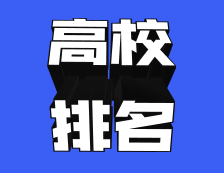 最高上升500名+！近5年，哪些高校國際排名進(jìn)步最快？