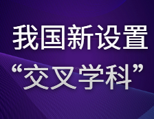 與哲學(xué)、經(jīng)濟(jì)學(xué)、理學(xué)、工學(xué)等傳統(tǒng)學(xué)科并肩——我國(guó)新設(shè)置“交叉學(xué)科”門(mén)類(lèi)