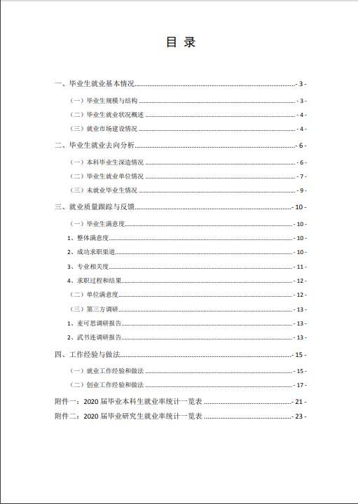 北京科技大學2020年畢業生就業質量年度報告