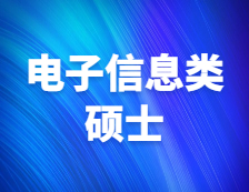研招網發布：電子信息類還值得報考嗎？擔心就業？未來形勢如何？
