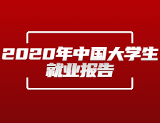 央廣網發布：《2020年中國大學生就業報告》（就業藍皮書）發布