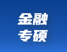 研招網發布：想考金融專碩？擇校、就業前景、薪酬待遇……你都了解嗎？